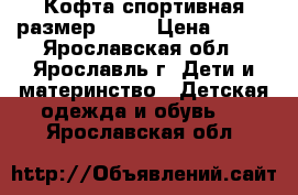 Кофта спортивная размер 116. › Цена ­ 200 - Ярославская обл., Ярославль г. Дети и материнство » Детская одежда и обувь   . Ярославская обл.